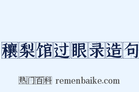 穰梨馆过眼录造句是什么意思的图片